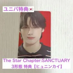 TXT SANCTUARY 3形態 ユニバ 特典 トレカ ヒュニンカイ