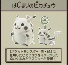【2点セット】はじまりのピカチュウ ぬいぐるみ＋マスコット　ポケモン