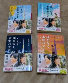 ほどなく、お別れです 　4冊セット