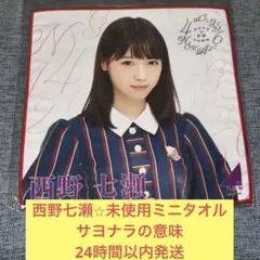 2025年最新】西野七瀬 タオルの人気アイテム - メルカリ