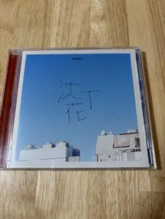 沈丁花　DISH// CD