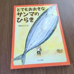 2026年最新】とてもおおきなサンマのひらきの人気アイテム - メルカリ
