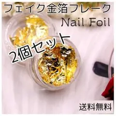 ☆【匿名配送】 フェイク金箔フレーク ケース付き 2個 ネイル ヘアアクセサリー