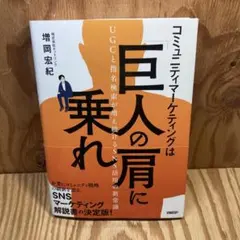 コミュニティマーケティングは「巨人の肩」に乗れ : UGCと指名検索が増え続け…