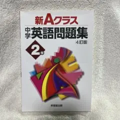 【中古】 中学2年A級英語問題集 71RlCbBVRxL._AC_UL210_SR210,