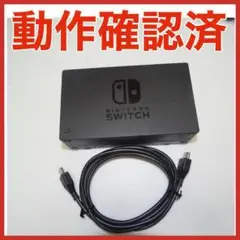 Switch ドック　HDMIコード　動作確認済　QA7012