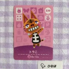 あつまれどうぶつの森amiiboカード トラこ