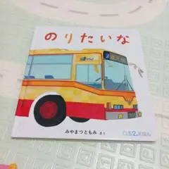 のりたいな