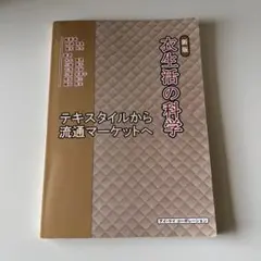 ［新版］衣生活の科学 テキスタイルから流通マーケットへのサムネイル