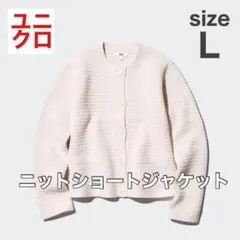 【UNIQLO】ユニクロ/ニットショートジャケット/Lサイズ/アイボリー