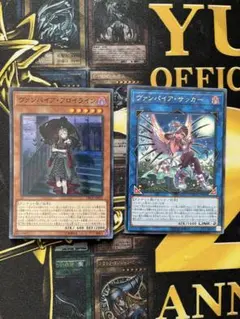 遊戯王OCG ヴァンパイア・フロイライン & ヴァルパイア・サッカー セット