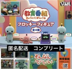 教育番組　フロッキーフィギュア　コンプ