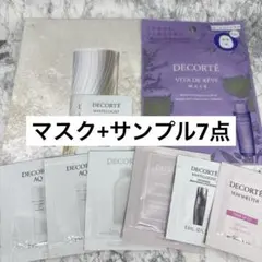コスメデコルテ パック&サンプルセット 計8点