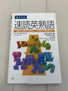 速読英熟語　赤シート(赤フィルター)付き　単語帳　参考書　英語　英単語　語学のサムネイル