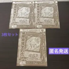 Vジャンプ11月号付録　遊戯王　【装甲魔導士パズー】×3枚セット