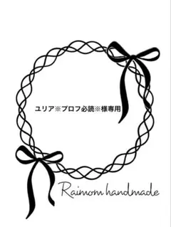 ユリア※プロフ必読※様専用♡おりこうエプロン