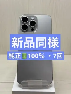 ✅新品同様・100％✨iPhone 15 ProMax SIMフリー 充電7回のサムネイル