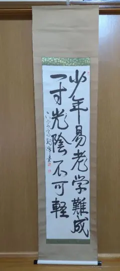 原田観峰　掛軸　「少年易老学難成一寸光陰不可軽」のサムネイル