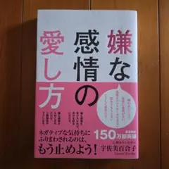 嫌な感情の愛し方