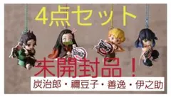 鬼滅の刃 ローソン限定 チャーム付きフィギュア 4点セット