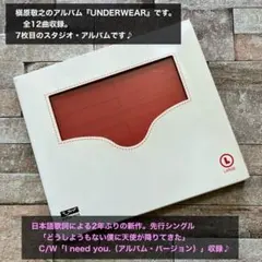 槇原敬之 UNDERWEAR CD【初回プレス三方背BOX仕様】