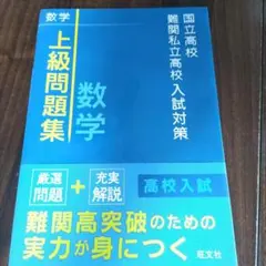 国立高校 難関私立高校入試対策 上級問題集 数学 旺文社のサムネイル
