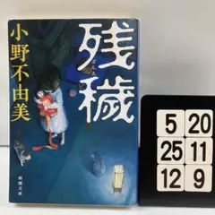 残穢 5-20*25.12*9