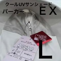 【EX】Lサイズ新品ワークマンクールUVサンシェードパーカーEX　アイボリー