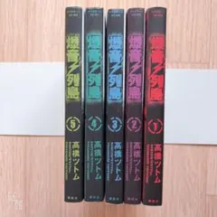 新装版　爆音列島 全巻セット コミック全巻セット・まとめ買い】爆音列島(ヤングキングC版)(全9巻