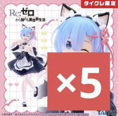 2025年最新】Re:ゼロから始める異世界生活 Coreful フィギュア