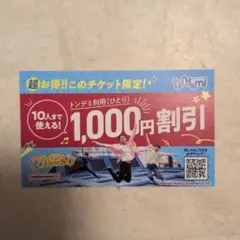 ★匿名配送★トンデミ1000円割引券