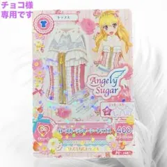 2026年最新】アイカツ エンジェリーシュガーコレクションの人気