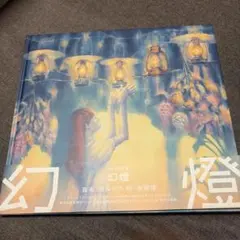 2026年最新】幻燈の人気アイテム - メルカリ