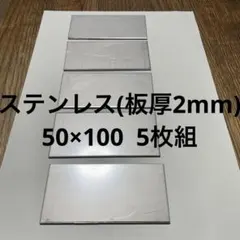 ステンレスプレート t2.0×50×100 5枚組