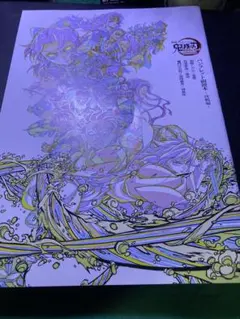 鬼滅の刃　入場特典　パンフレット副読本