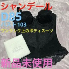 金土日限定シャンデール✨最強ワンランク上の✨ブラック ボディスーツ補正下着D85のサムネイル