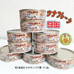 マルハニチロ★ ツナ缶 まぐろ ツナフレーク ツナ缶 国内生産 80g×9缶のサムネイル