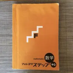 フォレスタステップ中3数学