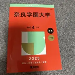 奈良学園大学　赤本　2025