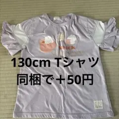 半袖Tシャツ 130cm 同梱まとめ買いで+50円