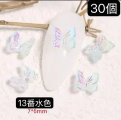 ネイルパーツ【13番】水色　30個　3D蝶々　オーロラバタフライ　アート　デコ.