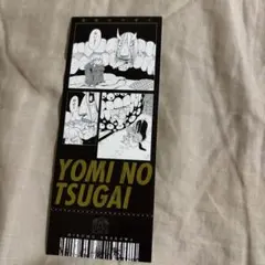 黄泉のツガイ　⑤