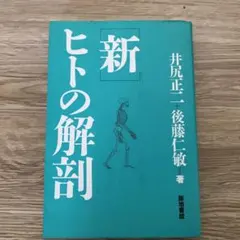 新・ヒトの解剖