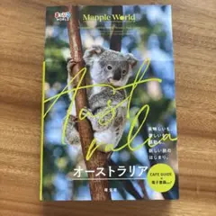 まっぷるWORLD オーストラリア