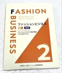 ファッションビジネス2級 公式テキスト 新版