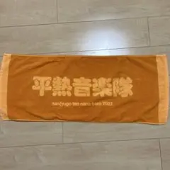 35.7 平熱音楽隊 タオル&キーホルダー