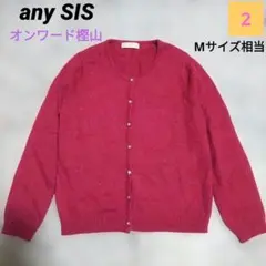 美品✨anySIS カーディガン ラメ入り 毛アンゴラ混 Vネック