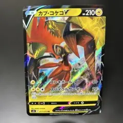 ポケモンカード　カプ・コケコV 462