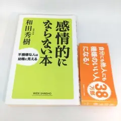 感情的にならない本 : 不機嫌な人は幼稚に見える
