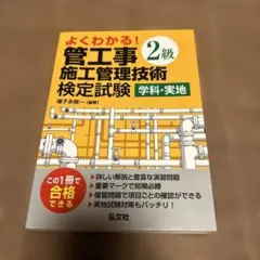 よくわかる! 2級管工事施工管理技術検定試験 学科・実地